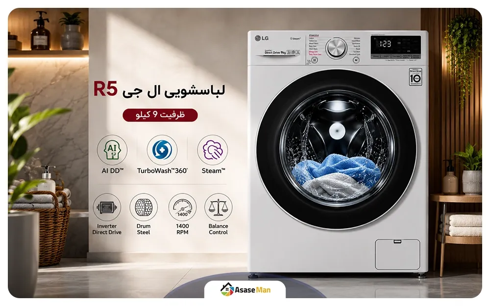 فناوری های مهم لباسشویی ال جی R5 ظرفیت 9 کیلو
