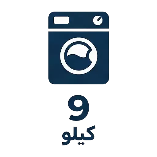 لباسشویی 9 کیلو