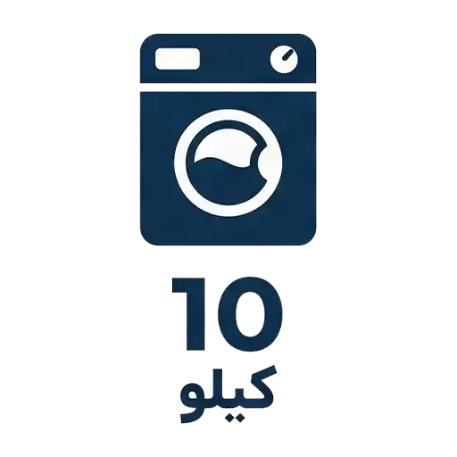 لباسشویی 10 کیلو