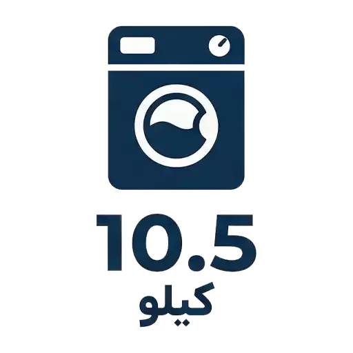 لباسشویی 10.5 کیلو