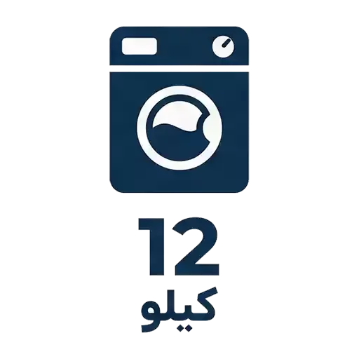 لباسشویی 12 کیلو