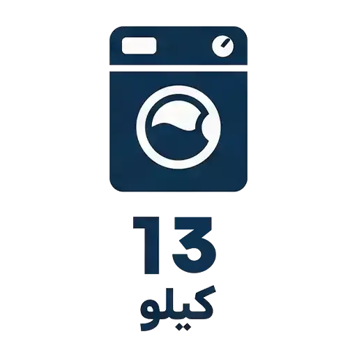 لباسشویی 13 کیلو