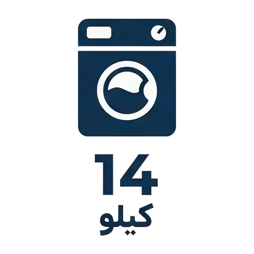 لباسشویی 14 کیلو