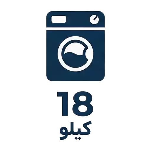 لباسشویی 18 کیلو