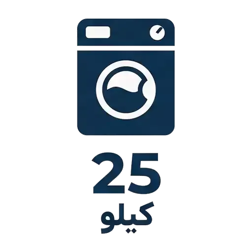لباسشویی 25 کیلو
