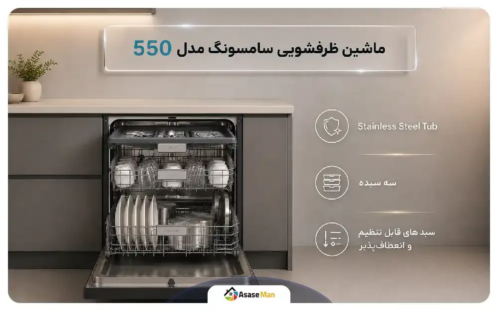 طراحی ماشین ظرفشویی سامسونگ مدل 550