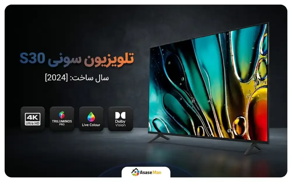 کیفیت تصویر تلویزیون سونی مدل S30