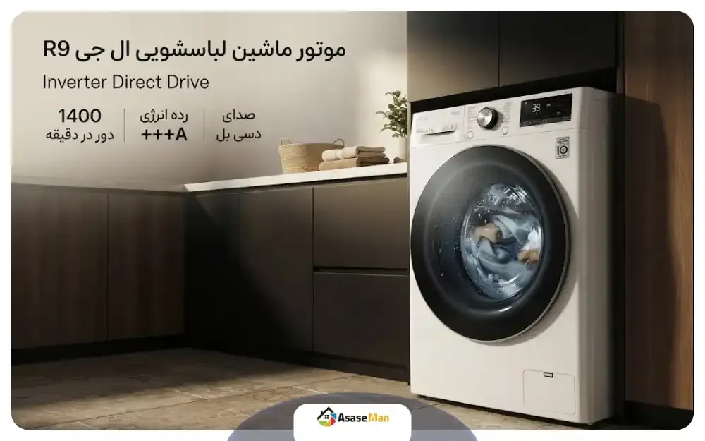 موتور قدرتمند ماشین لباسشویی ال جی R9