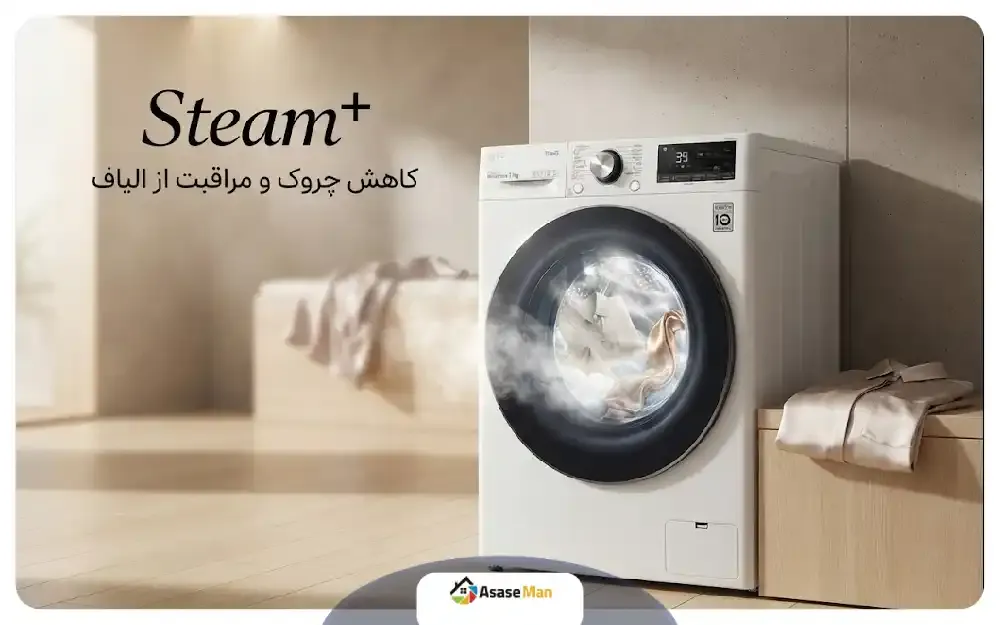 فناوری Steam+ ماشین لباسشویی ال جی R9