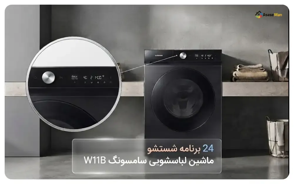برنامه های شستشو ماشین لباسشویی سامسونگ W11B ساخت 2024