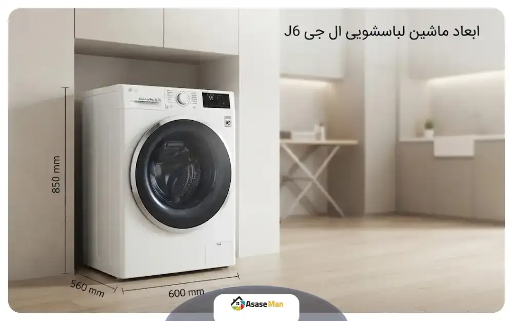 ابعاد ماشین لباسشویی ال جی J6