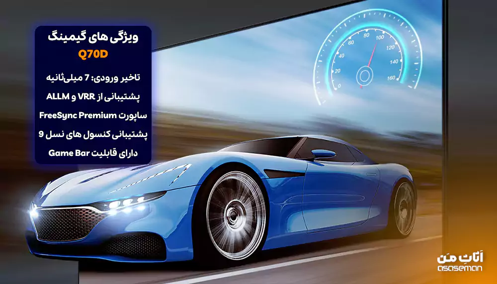 قابلیت های گیمینگ تلویزیون Q70D