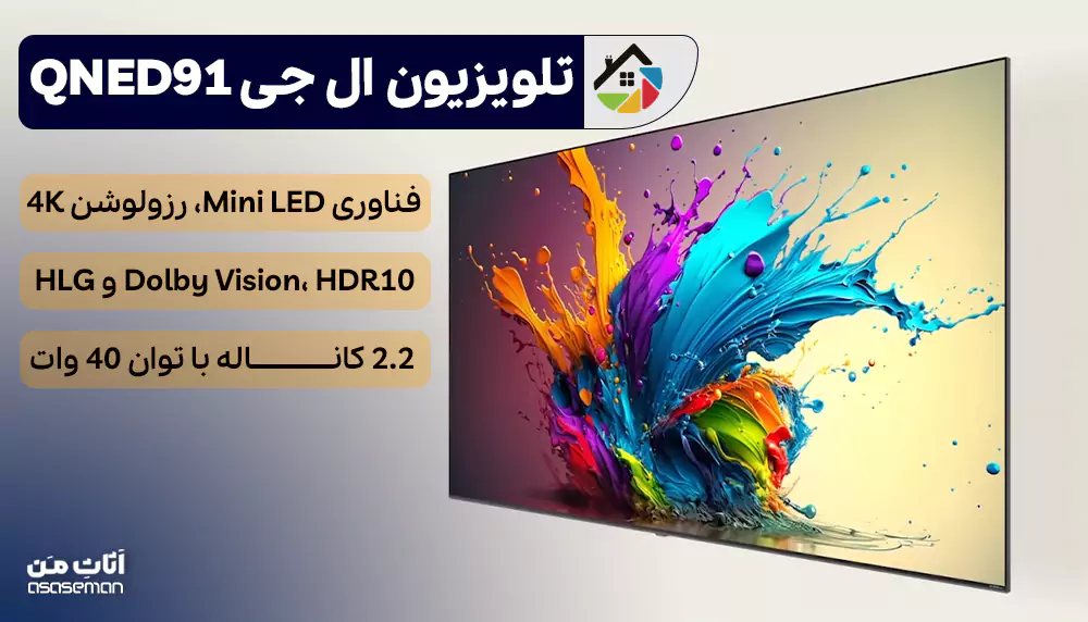 تلویزیون ال جی QNED91