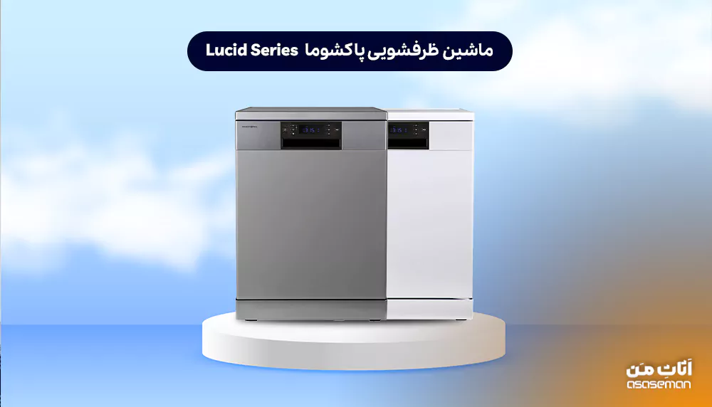 ماشین ظرفشویی ۱۵ نفره پاکشوما Lucid