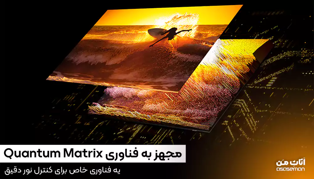 فناوری Quantom, Matrix در تلویزیون سامسونگ QN90D